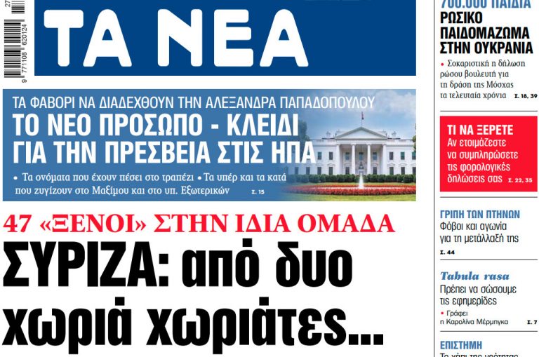 Στα «ΝΕΑ» της Τρίτης – ΣΥΡΙΖΑ: από δυο χωριά χωριάτες…