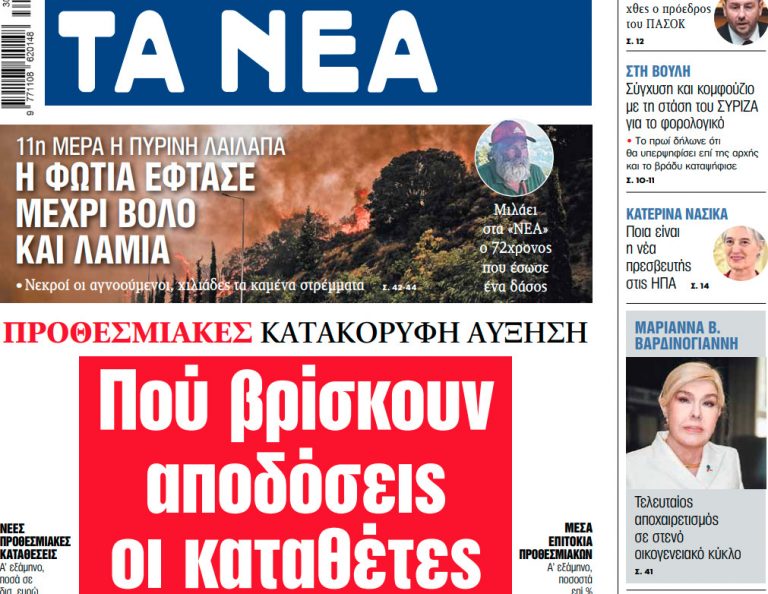 Στα «ΝΕΑ» της Πέμπτης: Πού βρίσκουν αποδόσεις οι καταθέτες