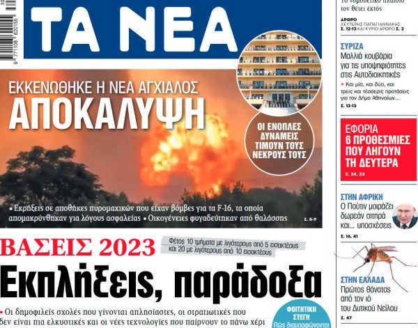 Στα «ΝΕΑ» της Παρασκευής: Εκπλήξεις, παράδοξα