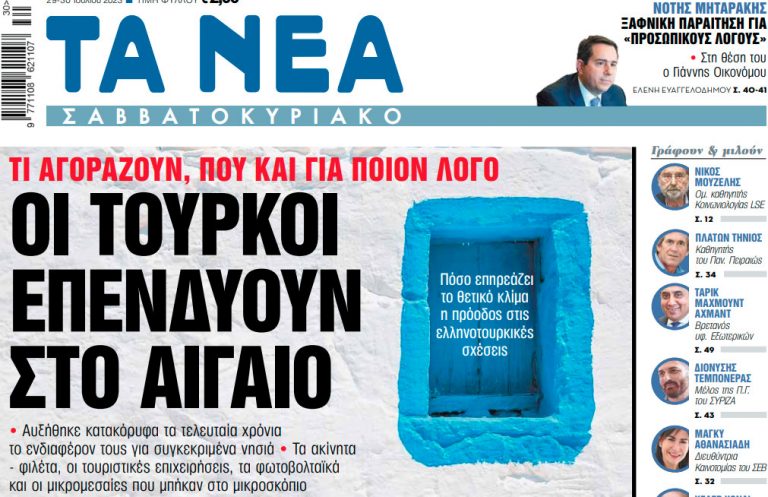 Στα «Νέα Σαββατοκύριακο»: Οι Τούρκοι επενδύουν στο Αιγαίο