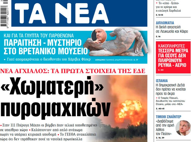 Στα «ΝΕΑ» της Δευτέρας: «Χωματερή» πυρομαχικών