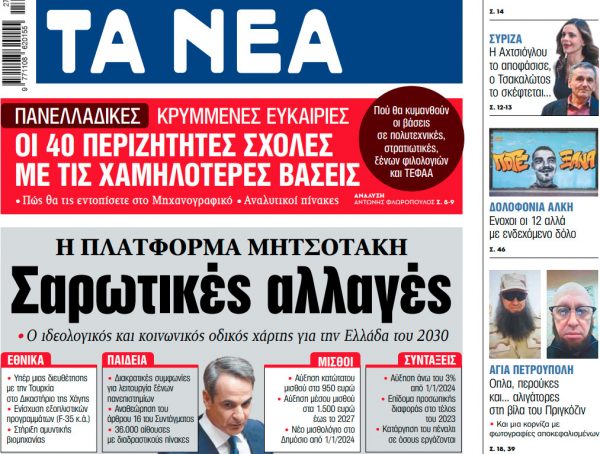 Στα «ΝΕΑ» της Παρασκευής: Σαρωτικές αλλαγές