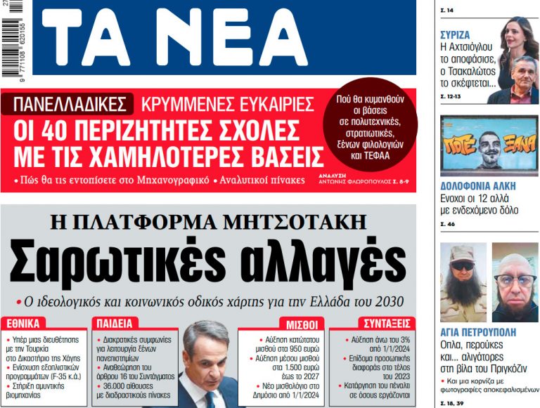 Στα «ΝΕΑ» της Παρασκευής: Σαρωτικές αλλαγές