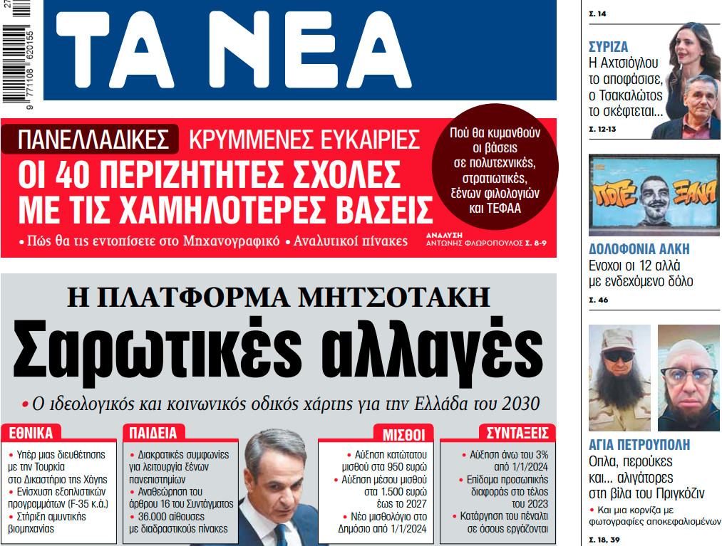 Στα «ΝΕΑ» της Παρασκευής: Σαρωτικές αλλαγές