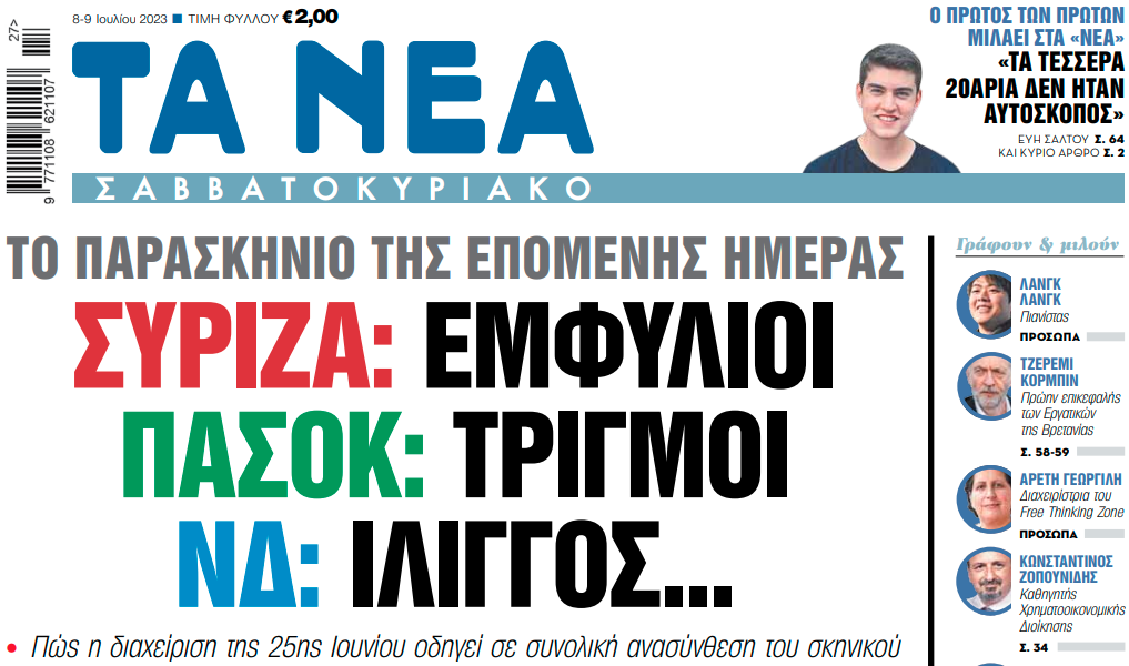 Στα «Νέα Σαββατοκύριακο»: ΣΥΡΙΖΑ: Εμφύλιοι ΠΑΣΟΚ: Τριγμοί ΝΔ: Ιλιγγος...