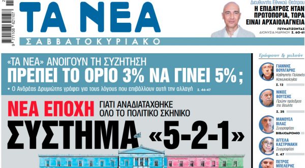 Στα «Νέα Σαββατοκύριακο»: Σύστημα «5-2-1»