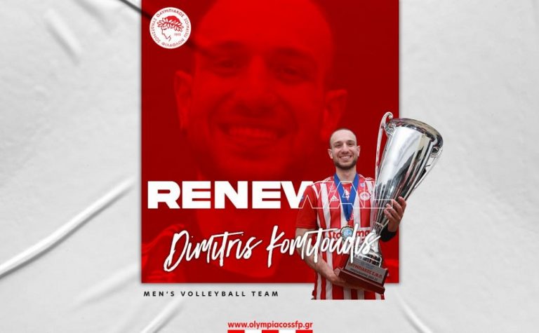 Ολυμπιακός: Ανανέωσε ο Δημήτρης Κομητούδης (pic)