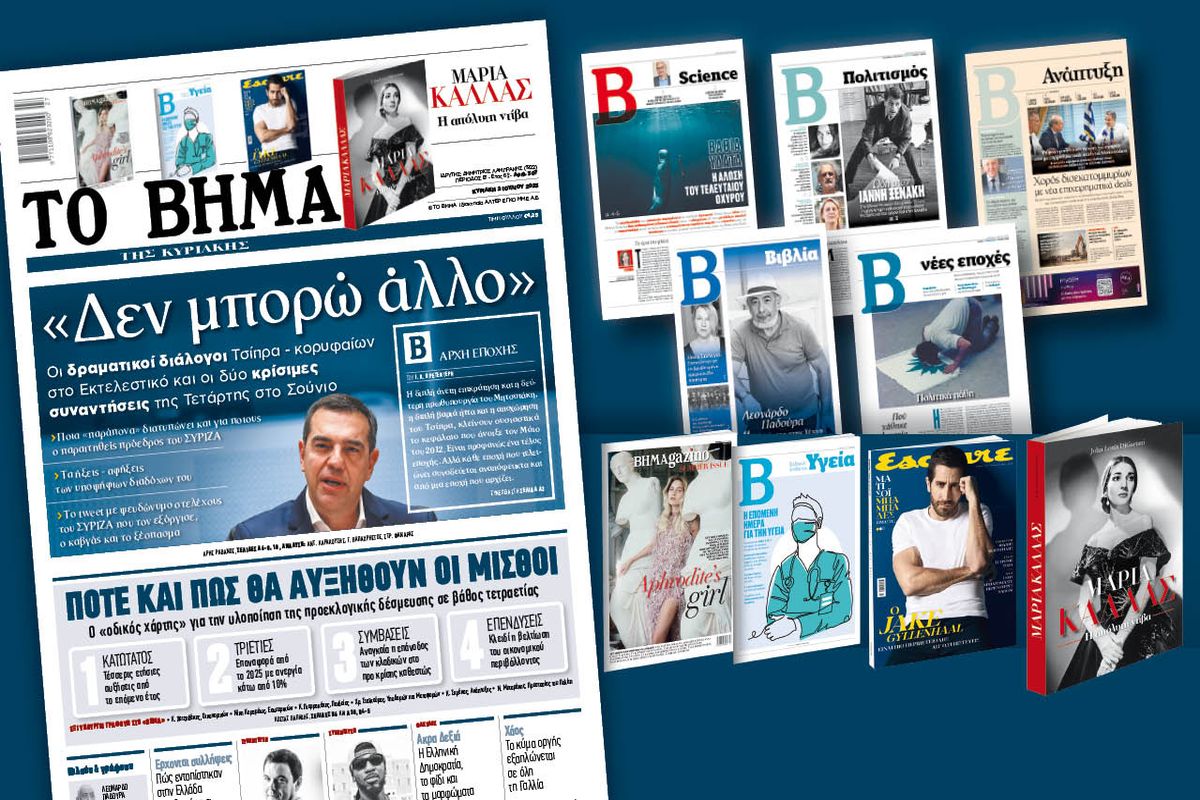 Διαβάστε στο «Βήμα της Κυριακής»: Οι δραματικοί διάλογοι του Αλέξη Τσίπρα – «Δεν μπορώ άλλο»