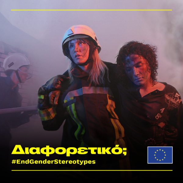 Ευρωπαϊκή Επιτροπή: Αγώνας για την καταπολέμηση των έμφυλων στερεοτύπων