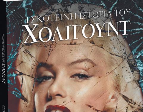 «Η σκοτεινή ιστορία του Χόλιγουντ» – Την Κυριακή με το Βήμα