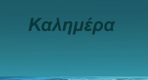 Αρκάς: Απολαυστική καλημέρα με τον ερωτευμένο Θανασάκη
