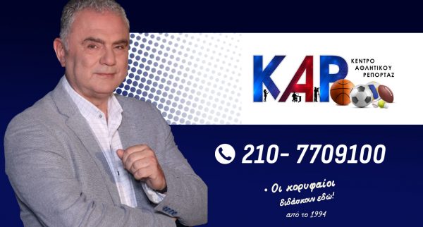 Δημοσιογραφικές σπουδές για όλα τα σπορ μόνο στο ΚΑΡ