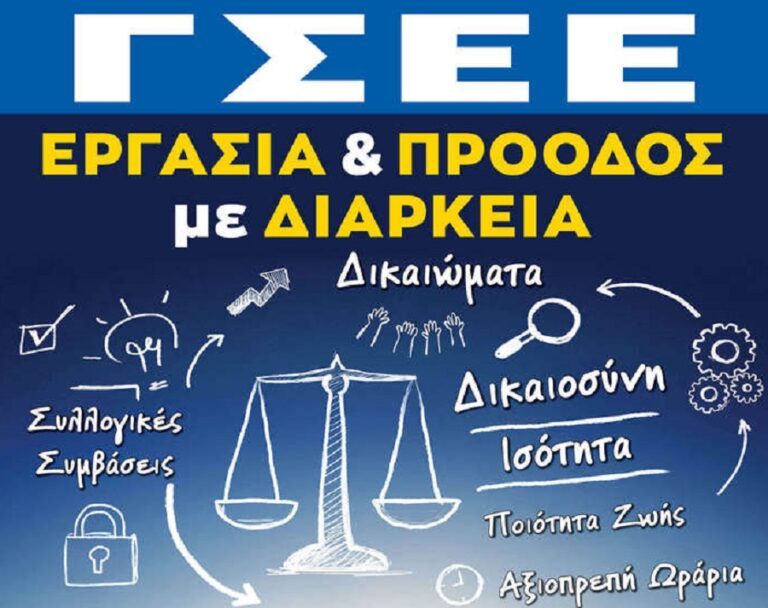 ΓΣΕΕ: Συλλαλητήριο στη ΔΕΘ το Σάββατο 9 Σεπτεμβρίου