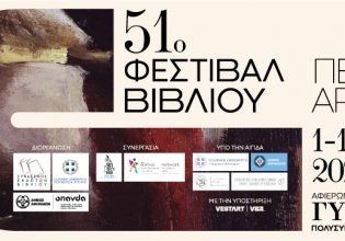 51ο Φεστιβάλ Βιβλίου: Από την 1η Σεπτέμβρη στο Πεδίον του Άρεως