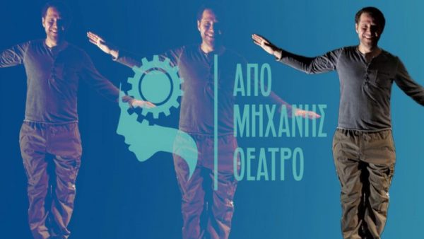 Από Μηχανής Θέατρο: Τι θα δουν οι μικροί θεατές στη νεοσύστατη παιδική σκηνή