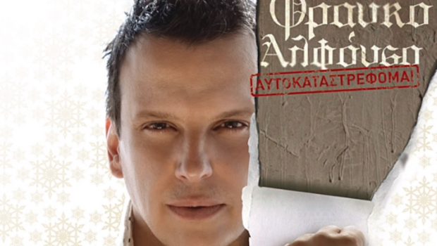 Ο Φράνκο Αλφόνσο σπάει τη σιωπή του «Με μπλέξανε, δεν παίρνω ναρκωτικά