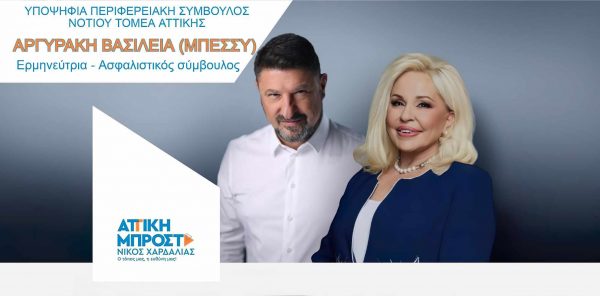 Υποψήφια με τον Νίκο Χαρδαλιά στις αυτοδιοικητικές εκλογές η Μπέσσυ Αργυράκη