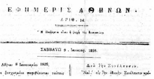 «Εφημερίς των Αθηνών»: Η πρώτη εφημερίδα της πόλης