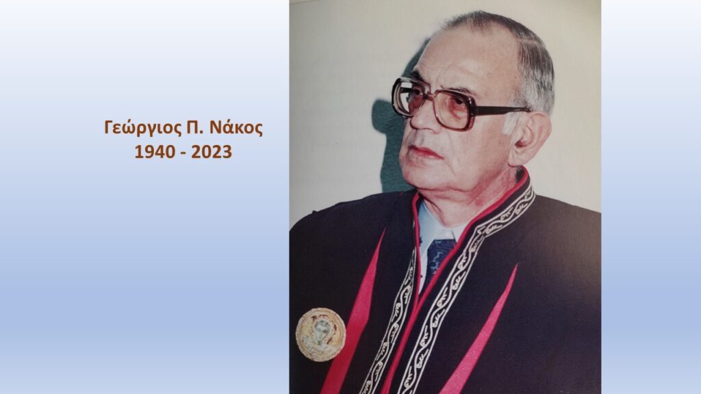 Γεώργιος Π. Νάκος: Πέθανε ο ομότιμος καθηγητής της Νομικής Σχολής του ΑΠΘ