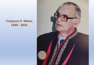 Γεώργιος Π. Νάκος: Πέθανε ο ομότιμος καθηγητής της Νομικής Σχολής του ΑΠΘ