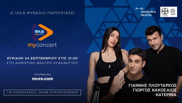 Ο 104,6 My Radio ξεκινάει τις My radio – Μy Concert συναυλίες του με τον Γιάννη Πλούταρχο