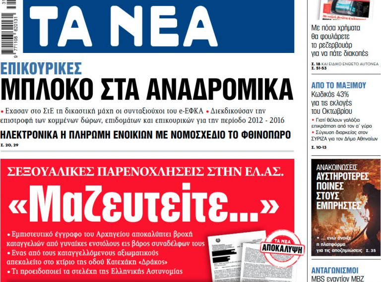 Στα «ΝΕΑ» της Τετάρτης: «Μαζευτείτε…»