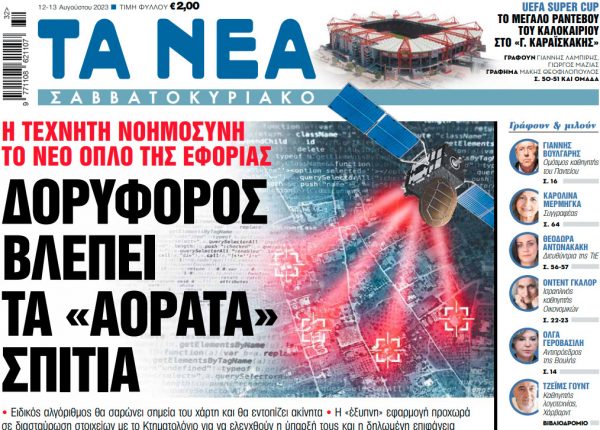 Στα «Νέα Σαββατοκύριακο»: Δορυφόρος βλέπει τα «αόρατα» σπίτια