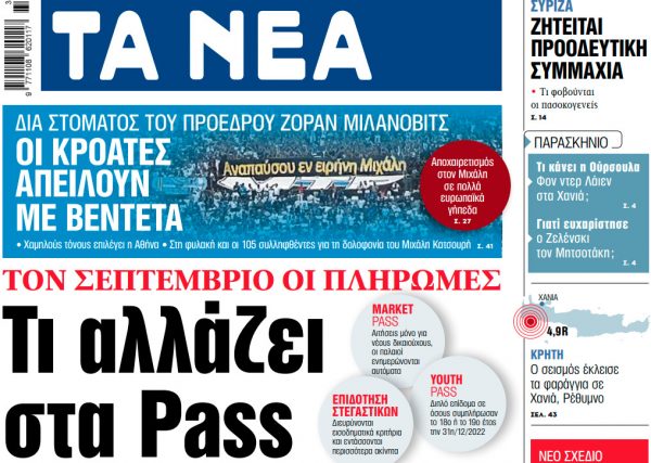 Στα «ΝΕΑ» της Δευτέρας: Τι αλλάζει στα Pass