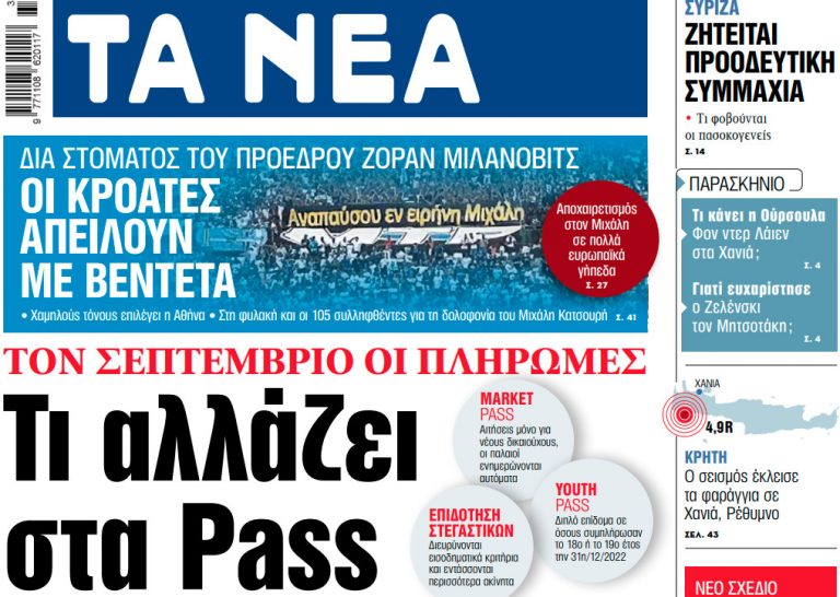 Στα «ΝΕΑ» της Δευτέρας: Τι αλλάζει στα Pass