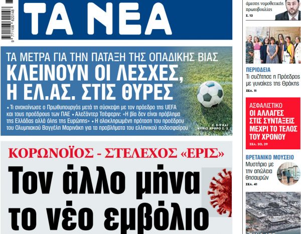 Στα «ΝΕΑ» της Πέμπτης: Τον άλλο μήνα το νέο εμβόλιο