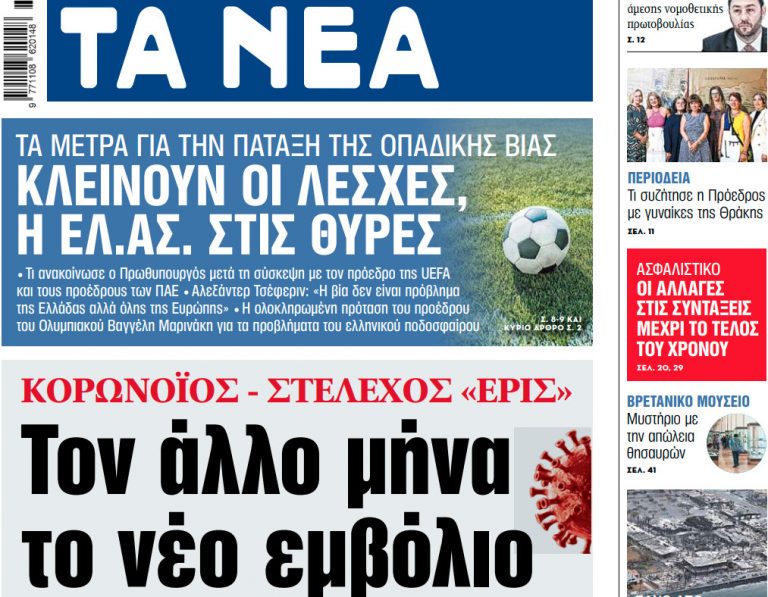 Στα «ΝΕΑ» της Πέμπτης: Τον άλλο μήνα το νέο εμβόλιο