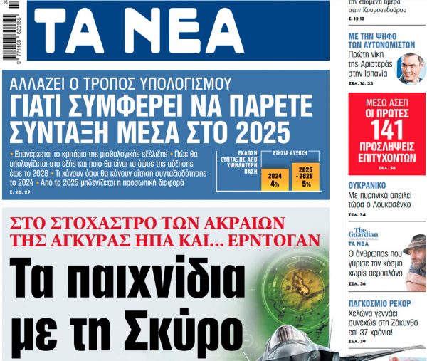 Στα «ΝΕΑ» της Παρασκευής: Τα παιχνίδια με τη Σκύρo
