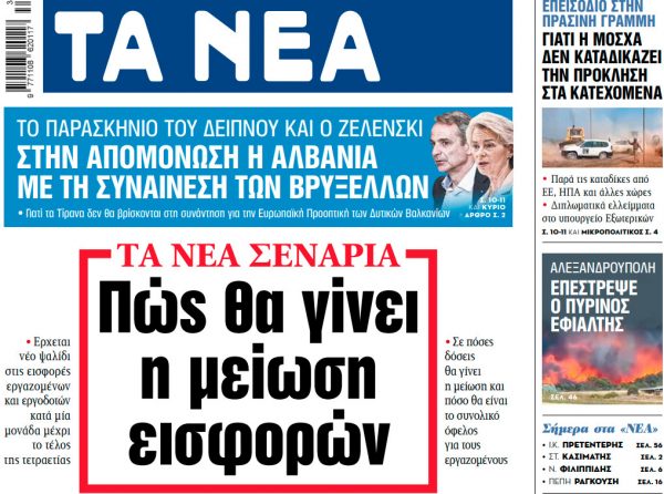 Στα «ΝΕΑ» της Δευτέρας: Πώς θα γίνει η μείωση εισφορών