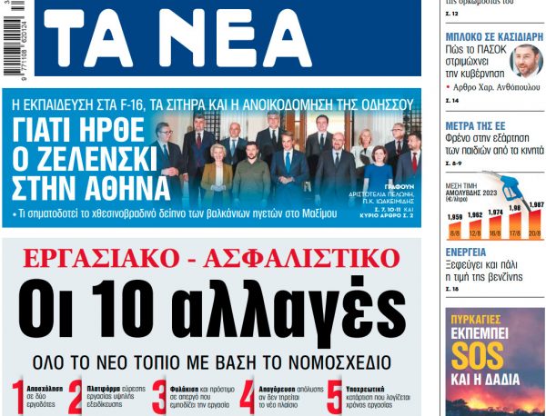 Στα «ΝΕΑ» της Τρίτης: Οι 10 αλλαγές και οι 2 νεωτερισμοί