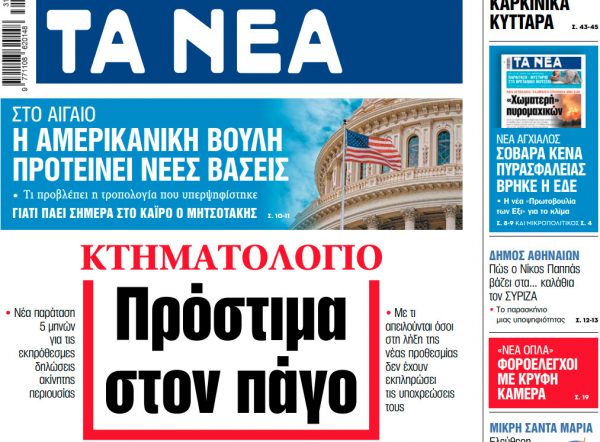 Στα «ΝΕΑ» της Πέμπτης: Πρόστιμα στον πάγο