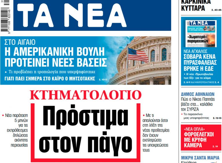 Στα «ΝΕΑ» της Πέμπτης: Πρόστιμα στον πάγο