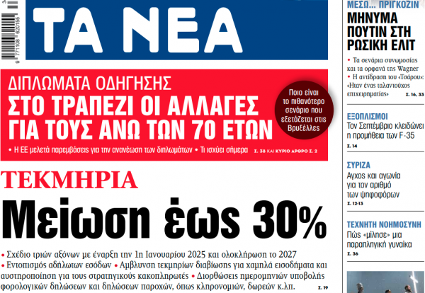 Στα «ΝΕΑ» της Παρασκευής: Μείωση έως 30%