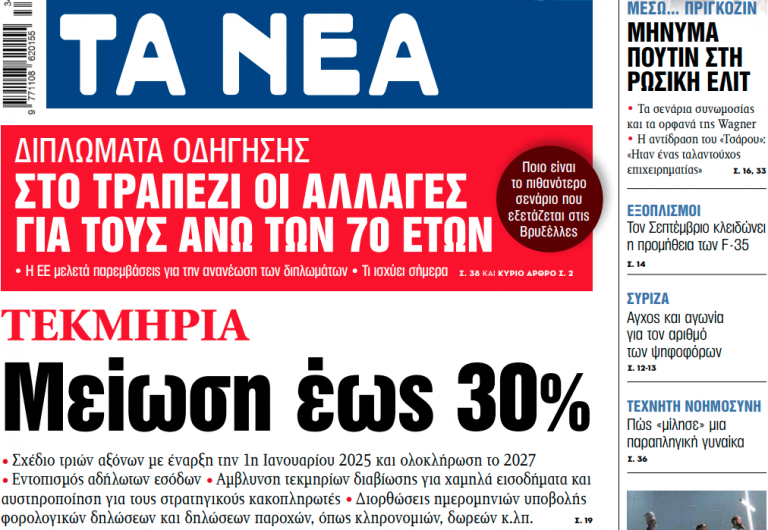 Στα «ΝΕΑ» της Παρασκευής: Μείωση έως 30%