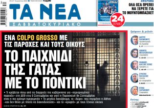 Στα «Νέα Σαββατοκύριακο»: To παιχνίδι της γάτας με το ποντίκι
