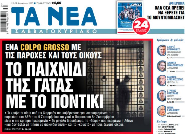 Στα «Νέα Σαββατοκύριακο»: To παιχνίδι της γάτας με το ποντίκι