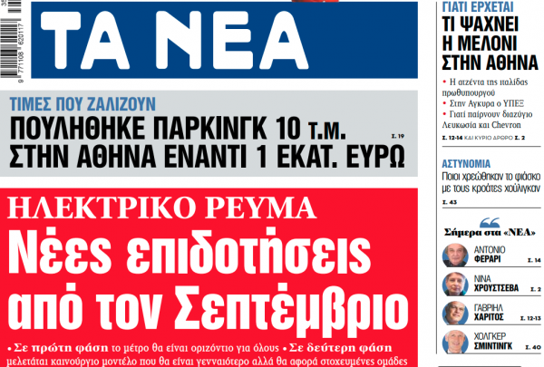 Στα «ΝΕΑ» της Δευτέρας: Νέες επιδοτήσεις από τον Σεπτέμβριο