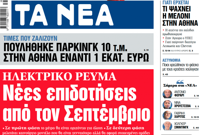 Στα «ΝΕΑ» της Δευτέρας: Νέες επιδοτήσεις από τον Σεπτέμβριο