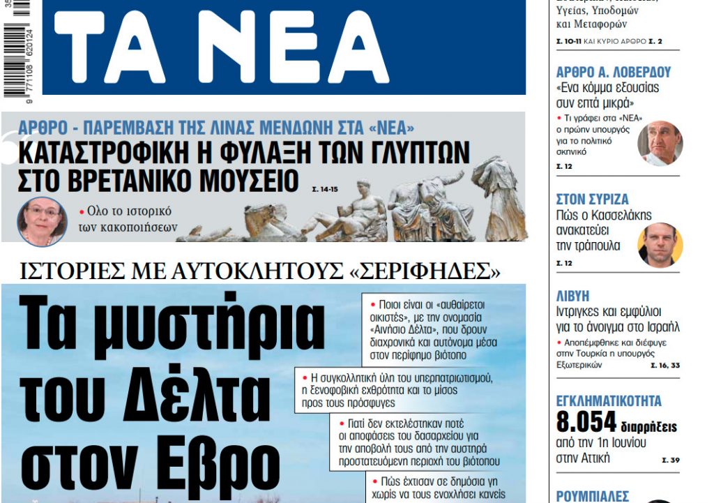 Στα «ΝΕΑ» της Τρίτης: Τα μυστήρια του Δέλτα στον Εβρο