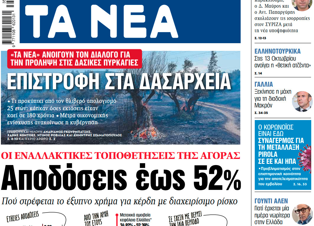 Στα «ΝΕΑ» της Τετάρτης: Αποδόσεις έως 52%