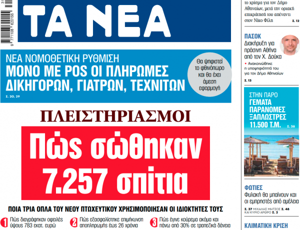 Στα «ΝΕΑ» της Παρασκευής: Πώς σώθηκαν 7.257 σπίτια