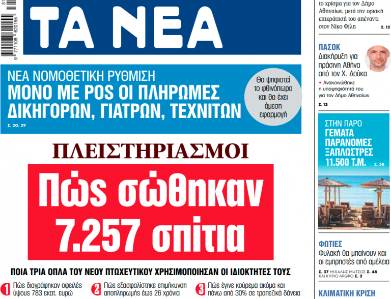 Στα «ΝΕΑ» της Παρασκευής: Πώς σώθηκαν 7.257 σπίτια