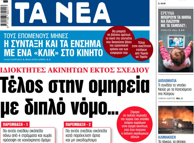 Στα «ΝΕΑ» της Δευτέρας: Τέλος στην ομηρεία με διπλό νόμο…