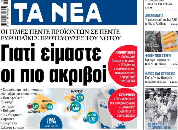 Στα «ΝΕΑ» της Τρίτης: Γιατί είμαστε οι πιο ακριβοί
