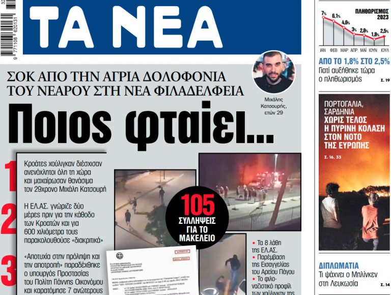 Στα «ΝΕΑ» της Τετάρτης: Ποιος φταίει…