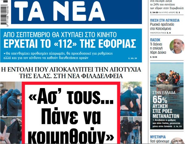 Στα «ΝΕΑ» της Πέμπτης: «Ασ’ τους… Πάνε να κοιμηθούν»
